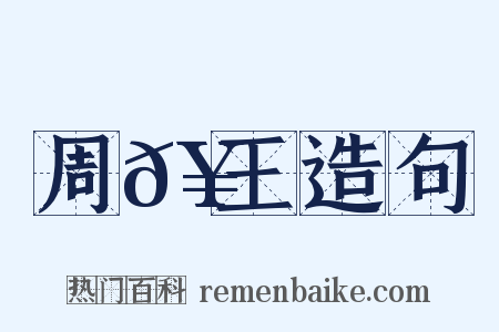 周𥳑王造句是什么意思的图片